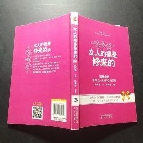 女人的福是修来的：修学《女诫》的心路历程