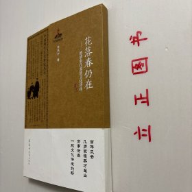 【正版现货，库存未阅】中国现代文化世家丛书·花落春仍在：德清俞氏家族文化评传，图文版，本书与通常写作这一类文学作品不同，它没有浮光掠影地写一些诗人的小感觉，而是抓住中国传统的文化人最有象征意味的特征，挥洒泼墨，以犀利的笔触来解读文化人，其间涉及政治、文学、艺术等方方面面，厚重而有冲击力，有一种块状的力度，传统文化与现实有一种血肉交融的粘合力，文史兼熔。是充满理性和激情的大散文，品相好，保证正版图书