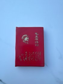 毛主席诗词