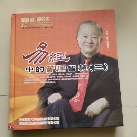 易经中的管理智慧三【共九张光盘】