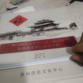 泉州 泉南书画学社藏品小集 2023月历