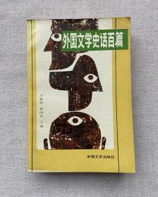 外国文学史话百篇 有作者签名