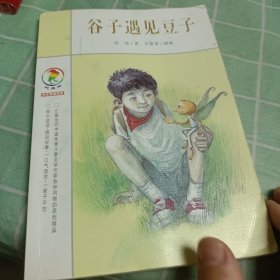 彩乌鸦中文原创系列 谷子遇见豆子