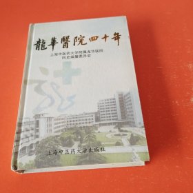 龙华医院四十年:1960～2000