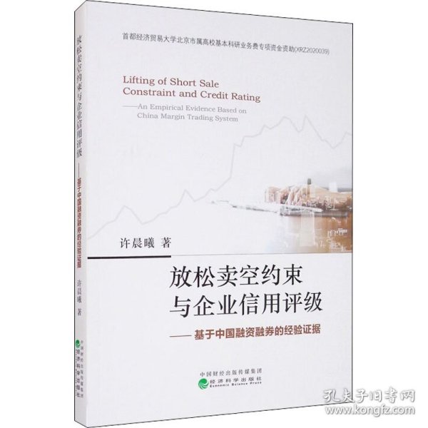 放松卖空约束与企业信用评级：基于中国融资融券的经验证据