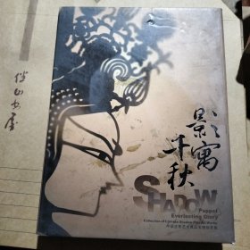影寓千秋(中国皮影艺术珍品实物珍藏集)