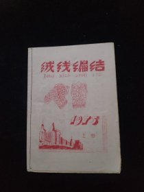 绒线编结 1975 上海