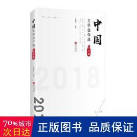 中国文学佳作选·短篇小说卷