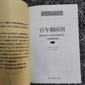 《百年烟雨图》（卷一、卷二）吉狄马加等主编，中国文联出版社1999年8月初版，印数不详，32开824页65.1万字。