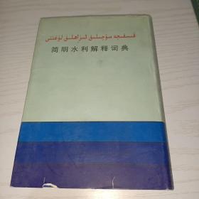 简明水利解释词典 （维吾尔文）