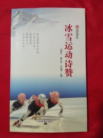 冰雪运动诗赞