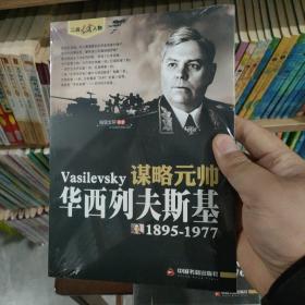 谋略元帅：华西列夫斯基（1895-1977）正版塑封