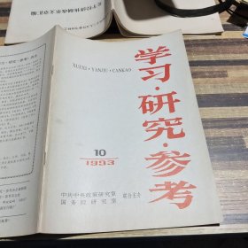 学习研究参考1993.10