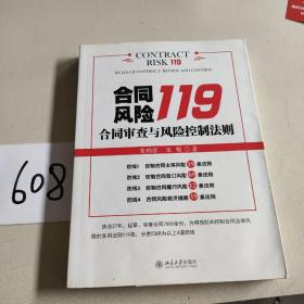 合同风险119：合同审查与风险控制法则