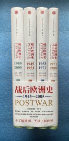 战后欧洲史（全四卷）