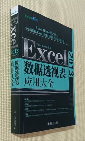 ExceI 2013 数据透视表应用大全