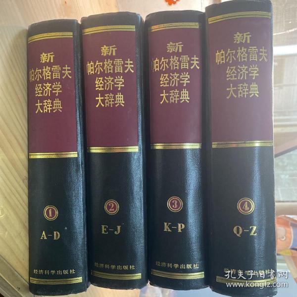 新帕尔格雷夫经济学大辞典(1-4卷)