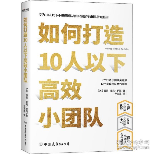 如何打造10人以下高效小团队