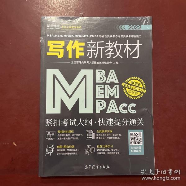 MBA、MEM、MPAcc、MPA、MTA、EMBA等管理类联考与经济类联考综合能力写作新教材