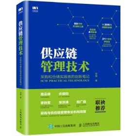 供应链管理技术 采购和仓储实践者的创新笔记