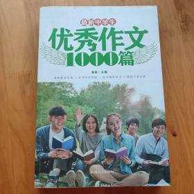 最新中学生优秀作文1000篇