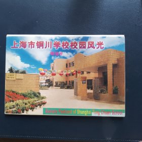 上海市铜川校园风光明信片