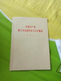 中国共产党第八次全国代表大会开幕词