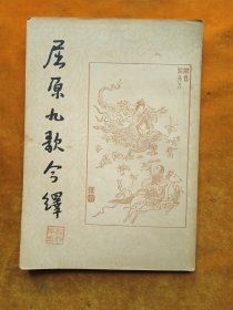 屈原九歌今译