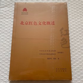 北京红色文化概述/红色文化丛书·北京文化书系