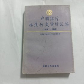 中国银行福建行史资料汇1914-1949