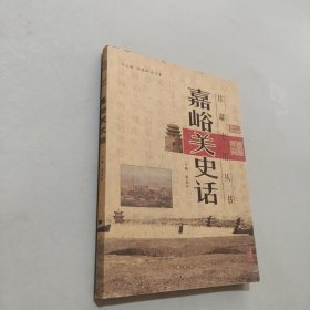 嘉峪关史话