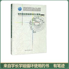 城市园林绿地规划设计原理（第3版）