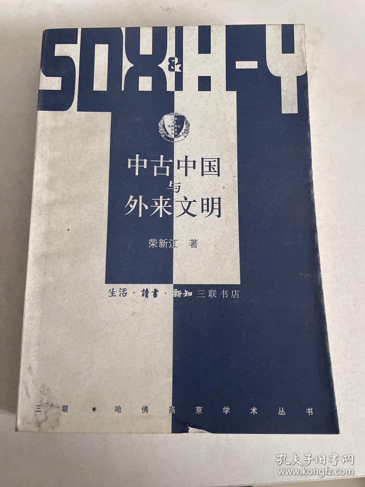 中古中国与外来文明