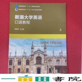 新潮大学英语口语教程上册熊丽君商务印书馆9787100161008