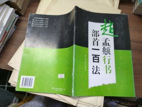 赵孟頫行书部首一百法