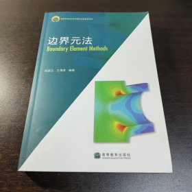 边界元法，带光盘，介绍工程数值分析方法。
