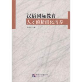 【正版书籍】汉语国际教育人才的精细化培养