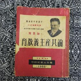 《論共產主義教育》【蘇】加里寧著，青年出版社1950年9月初版本，印数1.5萬册，32開264頁繁體竪排。