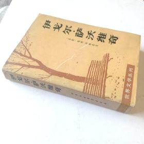 《伊戈尔•萨沃维奇》苏联当代著名长篇小说