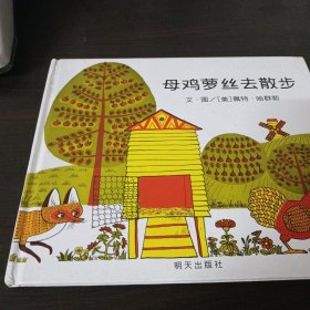 母鸡萝丝去散步