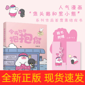 今天也想抱抱你 超人气原创治愈漫画  “焦头鹅和里小熊”系列治愈漫画作者，旨在给所有努力生活的人带去轻松、治愈的美好陪伴