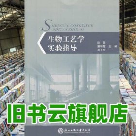 生物工藝學(xué)實驗指導(dǎo) 陳敏 戴德慧 高永生 浙江工商大學(xué)出版社 9787517800286