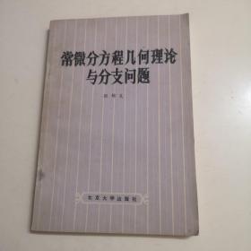 常微分方程几何理论与分支问题