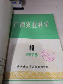 广西农业科学  1975年第4.6.10（3本合售）；8—1—7