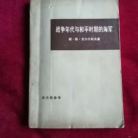 战争年代与和平时期的海军。