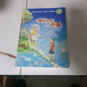 徐玲亲情小说·浓情版：楼顶上的外婆
