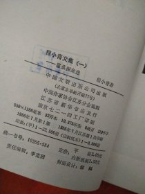 程小青文集：霍桑探案选 1