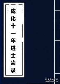 【提供资科信息服务】成化十一年进士录 绍兴余姚诸让 韩明 滑浩 石瑭 会稽县董复 新昌县俞振才 俞深 山阴县鲁诚 堵升 沈振 凌宷 陈毂 萧山县徐洪 孔斌 杭州钱塘洪钟 张本 潘盛 海宁县徐海 仁和县吴钦 旲纲 宁波鄞县杨茂元 李哲 楼东 张辅 慈溪县郑重 王锪 童潮 宁海县乐镛 金华戚昂 汤溪县赵年 义乌县吴福 兰溪县赵年 叶盛 童柷 郑锜 嘉兴平湖陆愈 马昆 桐乡县赵让 秀水县陆远 胡英 林资