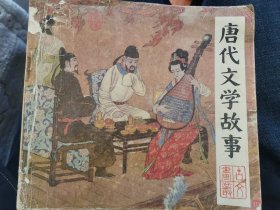 唐代文学故事