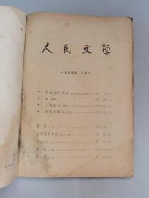 1960年《文学知识》6期，《人民文学》1961年5月刊.1963年6月刊.1964年2月刊，共9本